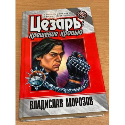 Обложка книги «Цезарь: крещение кровью» — Морозов Владислав Викторович, ISBN 5040019483