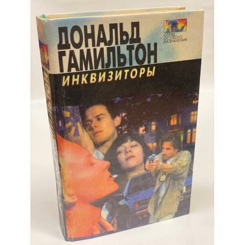 Обложка книги «Инквизиторы. Диверсанты» — Гамильтон Дональд, ISBN 5884750366