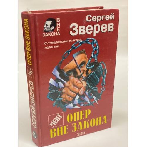 Обложка книги «Опер вне закона» — Зверев Сергей Иванович, ISBN 504007106X