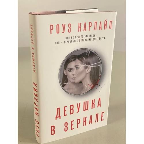 Обложка книги «Девушка в зеркале» — Карлайл Роуз, ISBN 9785041190620