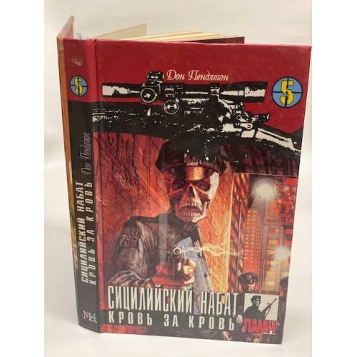 Обложка книги «Сицилийский набат. Кровь за кровь» — Пендлтон Дон Э., ISBN 9856021138