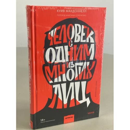 Обложка книги «Человек с одним из многих лиц» — Макдоннелл Куив, ISBN 9785001950196