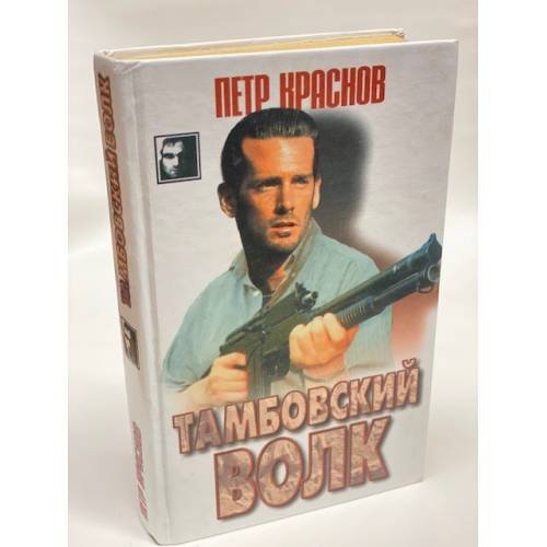 Обложка книги «Тамбовский волк» — Краснов Петр, ISBN 985652475X