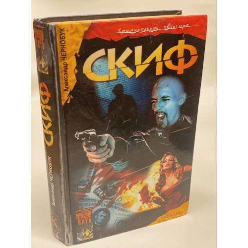 Обложка книги «Скиф» — Александр Чернобук, ISBN 5943716483
