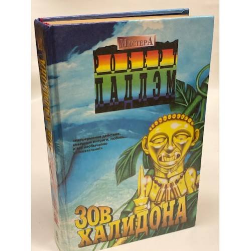 Обложка книги «Зов Халидона» — Ладлэм Роберт, ISBN 5218000256