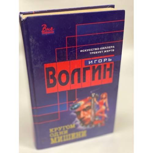 Обложка книги «Кругом одни мишени» — Волгин Игорь Валентинович, ISBN 5699098143