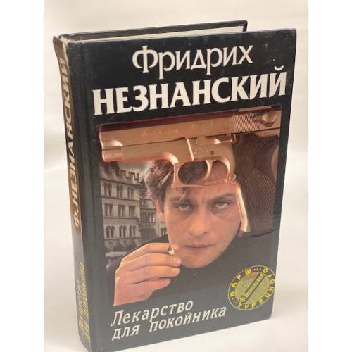 Обложка книги «Лекарство для покойника» — Фридрих Незнанский, ISBN 573900943X