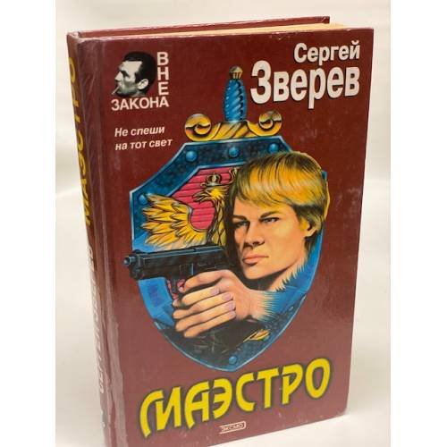 Обложка книги «Маэстро» — Зверев Сергей Иванович, ISBN 5040060408