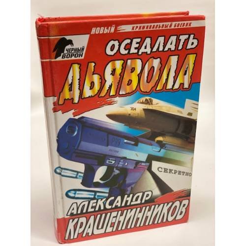 Обложка книги «Оседлать дьявола» — Крашенинников Александр, ISBN 5227003505