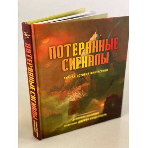 Обложка книги «Потерянные сигналы. Тайная история фантастики» — Боскович Дезирина, ISBN 9785041226312