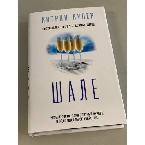 Обложка книги «Шале» — Купер Кэтрин, ISBN 9785041222093
