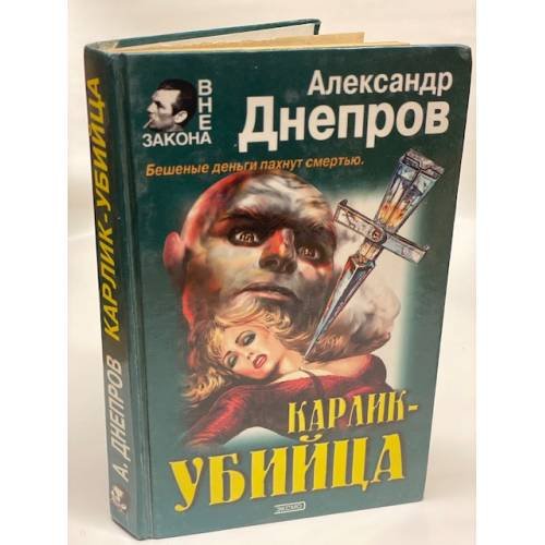 Обложка книги «Карлик - убийца» — Днепров Александр Викторович, ISBN 5040041330