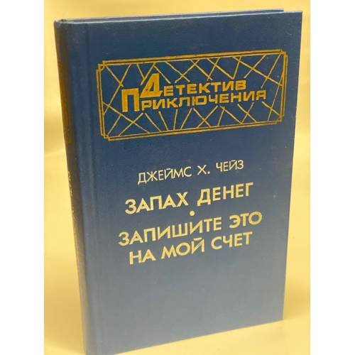 Обложка книги «Запах денег. Запишите это на мой счет» — Чейз Джеймс Хедли, ISBN 5203015309