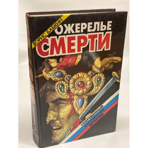 Обложка книги «Ожерелье смерти» — Борис Бабкин, ISBN 5879520579
