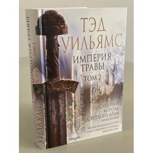 Обложка книги «Империя травы. Том 2» — Уильямс Тэд, ISBN 9785041113209