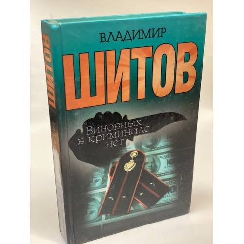 Обложка книги «Виновных в криминале нет» — Шитов Владимир Кузьмич, ISBN 5722100722