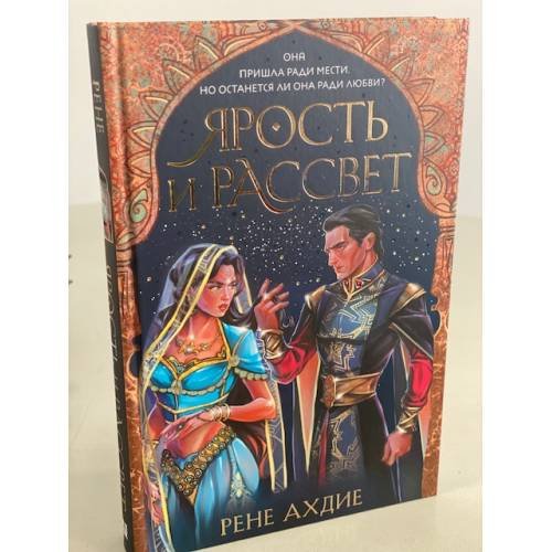 Обложка книги «Ярость и рассвет» — Ахдие Рене, ISBN 9785041207311