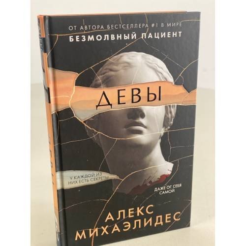 Обложка книги «Девы» — Михаэлидес Алекс, ISBN 9785041226886