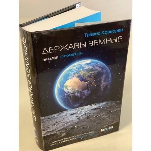 Обложка книги «Державы земные» — Коркоран Трэвис, ISBN 9785041117542