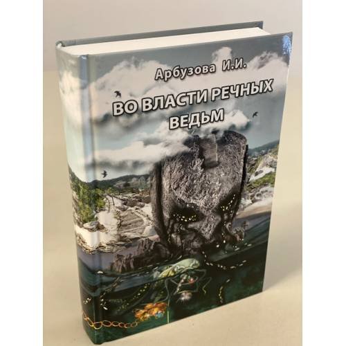 Обложка книги «Во власти речных ведьм» — Арбузова И.И., ISBN 9785600027831