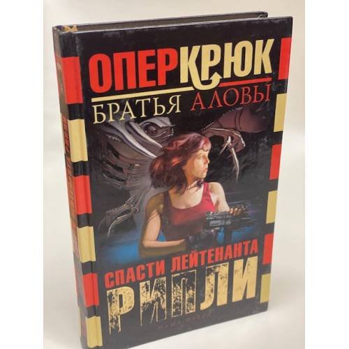 Обложка книги «Опер Крюк. Разборка с дьяволом» — Братья Аловы, ISBN 5224050197