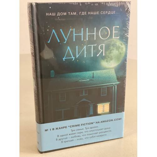 Обложка книги «Лунное дитя» — Макквесчин Карен, ISBN 9785041205539