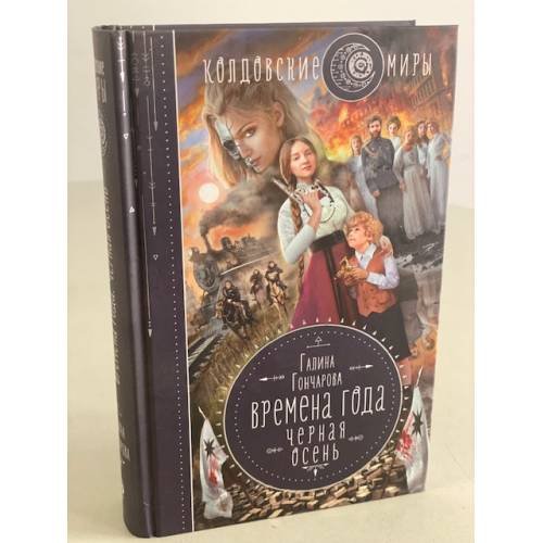 Обложка книги «Времена года. Черная осень» — Гончарова Галина Дмитриевна, ISBN 9785041119089