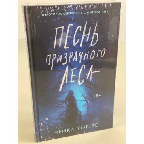 Обложка книги «Песнь призрачного леса» — Уотерс Эрика, ISBN 9785041573584