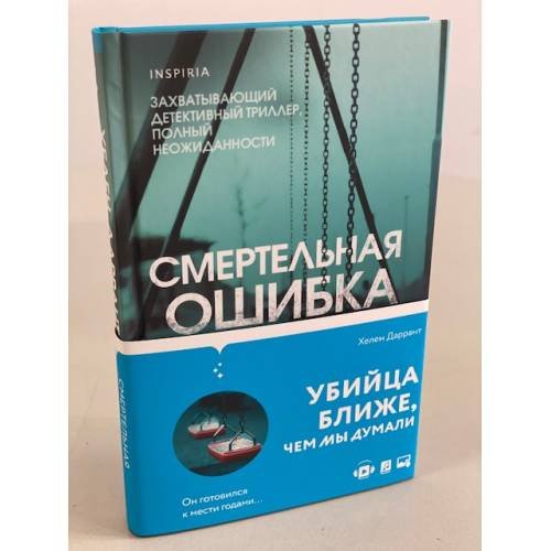 Обложка книги «Смертельная ошибка» — Даррант Хелен, ISBN 9785041558116