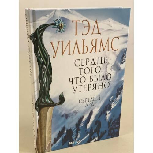 Обложка книги «Сердце того, что было утеряно» — Уильямс Тэд, ISBN 9785041605117
