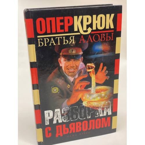Обложка книги «Разборка с дьяволом» — Братья Аловы, ISBN 5224050197