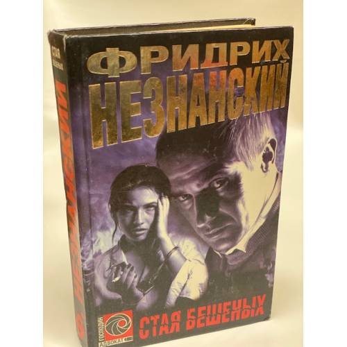Обложка книги «Стая бешеных» — Фридрих Незнанский, ISBN 5170040199