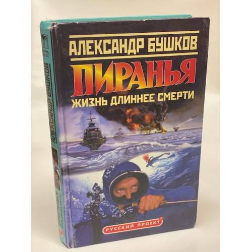 Обложка книги «Пиранья. Жизнь длиннее смерти» — Бушков Александр Александрович, ISBN 5224045568