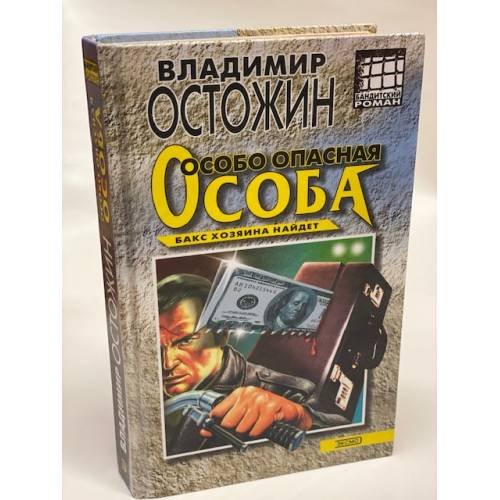 Обложка книги «Особо опасная особа» — Остожин В., ISBN 5040880650