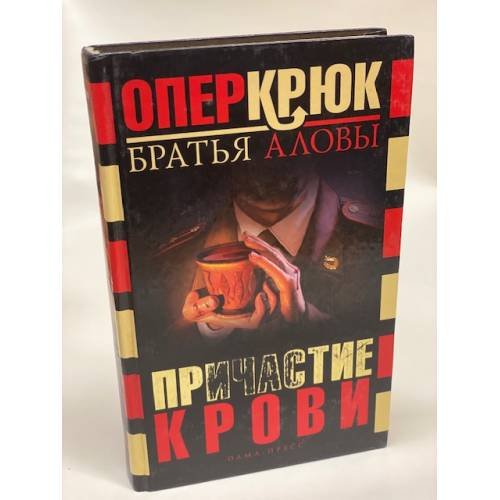 Обложка книги «Причастие крови» — Братья Аловы, ISBN 5224049458