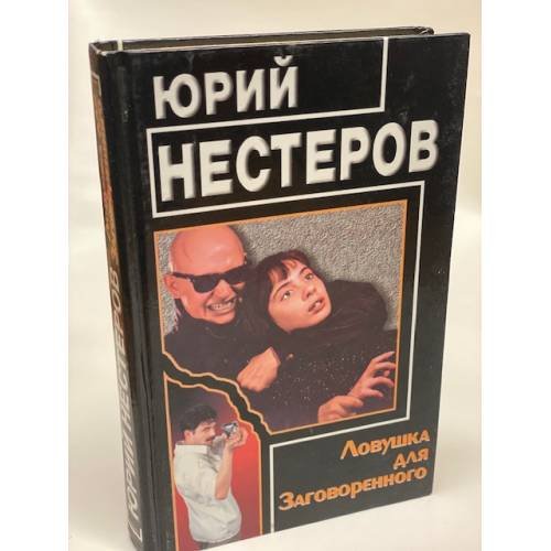 Обложка книги «Ловушка для Заговоренного» — Нестеров Юрий, ISBN 5264000476