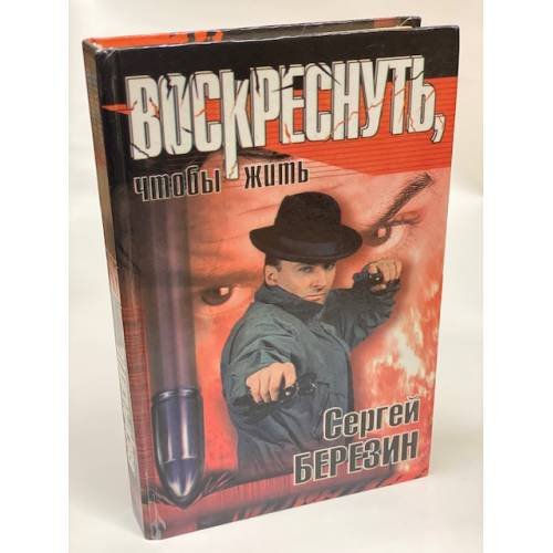 Обложка книги «Воскреснуть, чтобы жить» — Сергей Березин, ISBN 5271003663