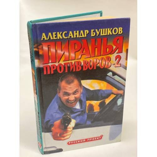 Обложка книги «Пиранья против воров-2» — Бушков Александр Александрович, ISBN 5786700011
