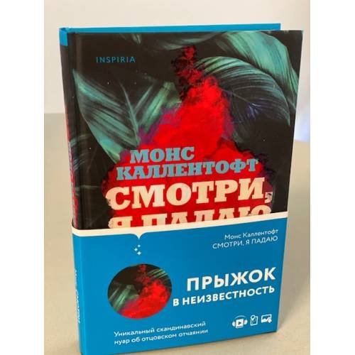 Обложка книги «Смотри, я падаю» — Монс Каллентофт, ISBN 9785041153717