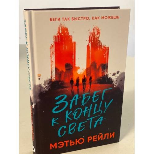 Обложка книги «Забег к концу света» — Рейли Мэтью, ISBN 9785041194086