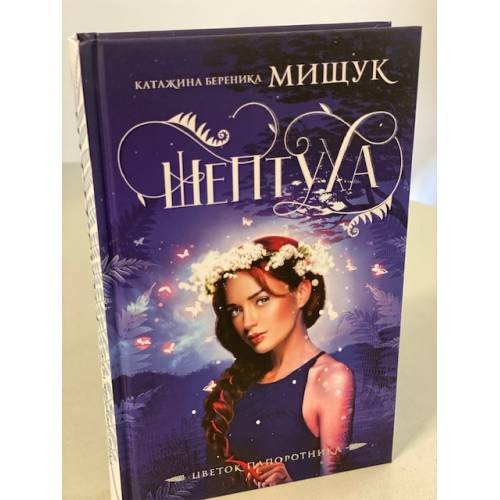Обложка книги «Шептуха» — Мищук Катажина Береника, ISBN 9785041166342