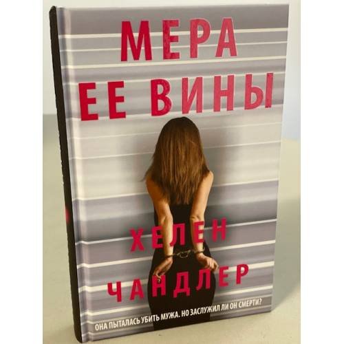 Обложка книги «Мера ее вины» — Чандлер Хелен, ISBN 9785041078324