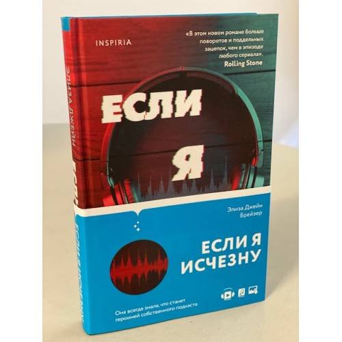 Обложка книги «Если я исчезну» — Брейзер Элиза Джейн, ISBN 9785041174316