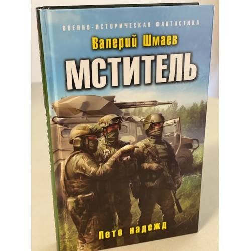 Обложка книги «Мститель. Лето надежд» — Шмаев Валерий Геннадьевич, ISBN 9785041210861