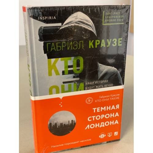 Обложка книги «Кто они такие» — Краузе Габриэл, ISBN 9785041173883