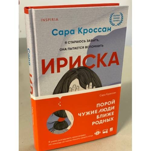 Обложка книги «Ириска» — Кроссан Сара, ISBN 9785041176891