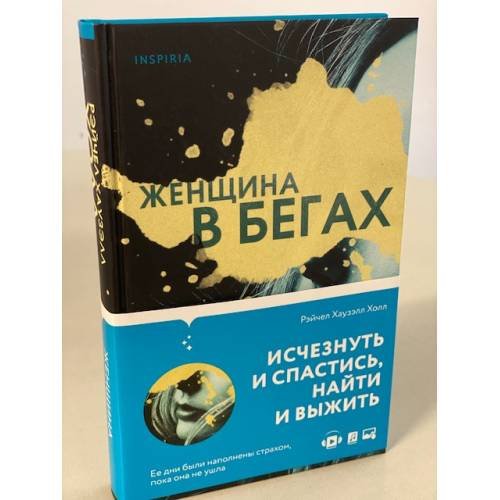 Обложка книги «Женщина в бегах» — Хаузэлл Холл Рэйчел, ISBN 9785041181192