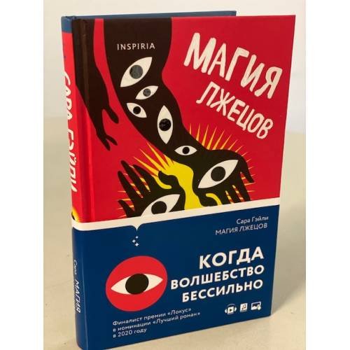 Обложка книги «Магия лжецов» — Гэйли Сара, ISBN 9785041099206
