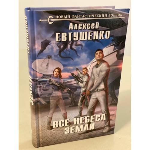 Обложка книги «Все небеса Земли» — Евтушенко Алексей Анатольевич, ISBN 9785041062606