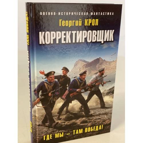 Обложка книги «Корректировщик. Где мы - там победа!» — Крол Георгий, ISBN 9785041228484